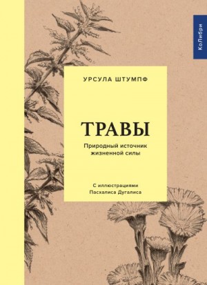 Штумпф Урсула - Травы. Природный источник жизненной силы