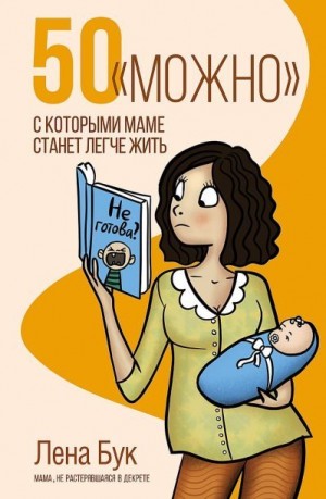 Бук Лена - 50 «можно», с которыми маме станет легче жить