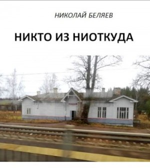 Беляев Николай - Никто из ниоткуда