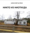Беляев Николай - Никто из ниоткуда