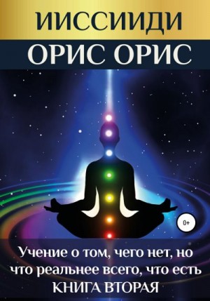 Орис Орис - «Учение о том, чего нет, но что реальнее всего, что есть». Книга 2