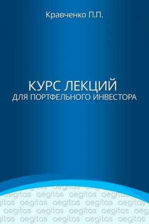 Кравченко Павел - Курс лекций для портфельного инвестора