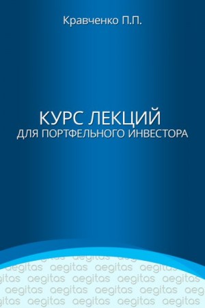 Кравченко Павел Павлович - Курс лекций для портфельного инвестора