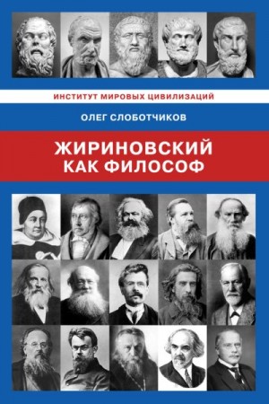 Слоботчиков Олег - Жириновский как философ