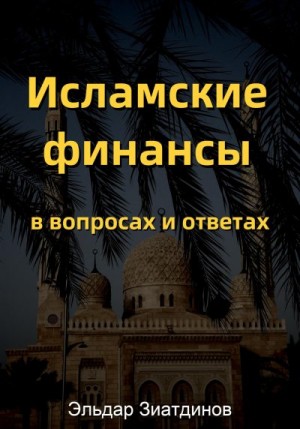 Зиатдинов Эльдар - Исламские финансы в вопросах и ответах