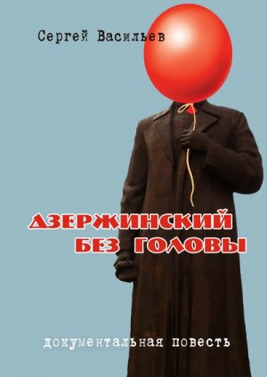 Васильев Сергей Александрович - Дзержинский без головы