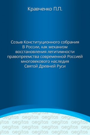 Кравченко Павел Павлович - Доклад. Созыв Конституционного собрания в России как механизм восстановления легитимности правопреемства современной Россией многовекового наследия Святой Древней Руси.