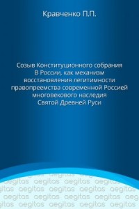 Доклад. Созыв Конституционного собрания в России как механизм восстановления легитимности правопреемства современной Россией многовекового наследия Святой Древней Руси.