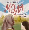 Журавлева Юлия - Маля. Однажды в Гагаузии