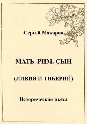 Макаров Сергей Михайлович - Мать. Рим. Сын (Ливия и Тиберий)