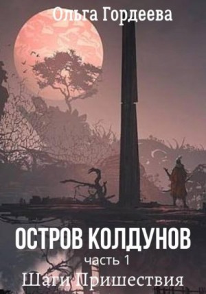 Гордеева Ольга, Белошицкая Ольга - Остров Колдунов. Часть 1. Шаги Пришествия