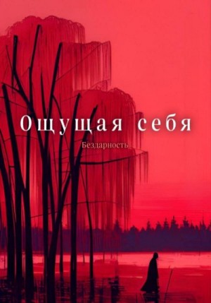 Бездарность Бездарность - Ощущая себя