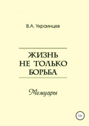 Украинцев Владимир - Жизнь не только борьба