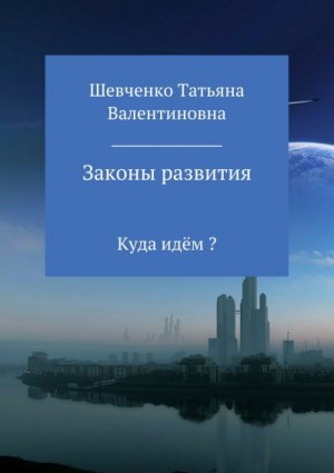 Шевченко Татьяна - Законы развития