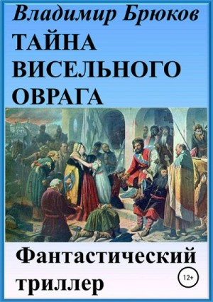 Брюков Владимир - Тайна Висельного оврага