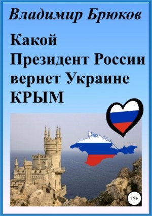 Брюков Владимир - Какой президент России вернет Украине Крым