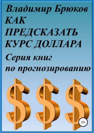 Брюков Владимир - Как предсказать курс доллара. Серия книг по прогнозированию
