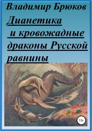 Брюков Владимир - Дианетика и кровожадные драконы Русской равнины