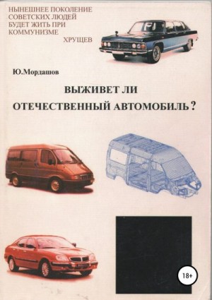 Мордашов Юрий - Выживет ли отечественный автомобиль?