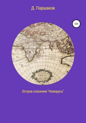 Паршаков Дмитрий - Остров спасения «Новорусь»