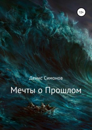 Симонов Денис - Мечты о прошлом