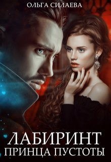 Силаева Ольга - Лабиринт Принца Пустоты