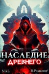 NikL, Романов Вик - Наследие Древнего