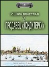 Юшкин Вячеслав - Продавец «кондитерки» 2