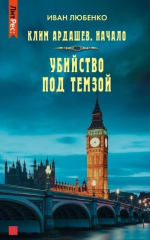 Любенко Иван - Начало-1. Убийство под Темзой