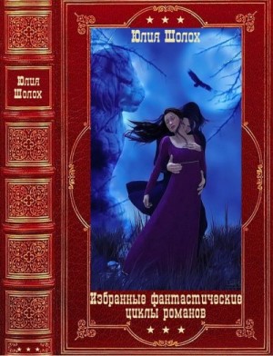 Шолох Юлия - Избранные фантастические циклы романов. Сборник. Книги 1-13