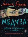 Бёртон Джесси - Медуза