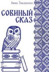 Завадская Анна - Совиный сказ