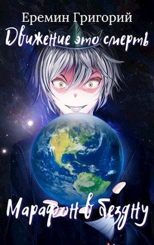 Еремин Григорий - Марафон в бездну