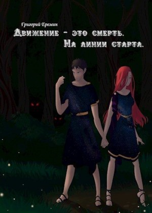 Еремин Григорий - На линии старта