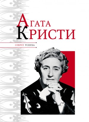 Надеждин Николай - Агата Кристи