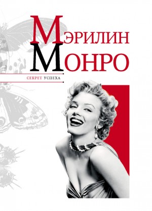 Надеждин Николай - Мэрилин Монро