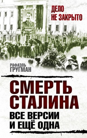 Гругман Рафаэль - Смерть Сталина. Все версии. И ещё одна