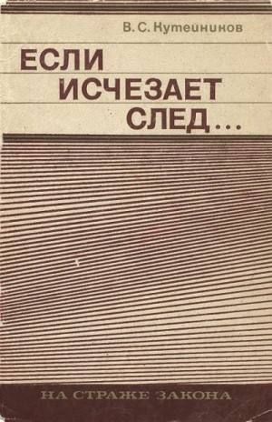 Кутейников Валентин - Если исчезает след...