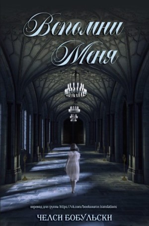 Бобульски Челси - Вспомни меня