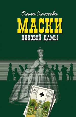 Елисеева Ольга - Маски Пиковой дамы