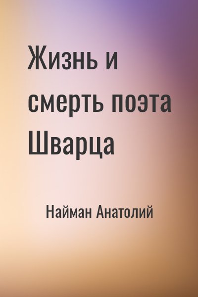 Найман Анатолий - Жизнь и смерть поэта Шварца