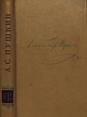 Пушкин Александр - Том 8. Автобиографическая и историческая проза