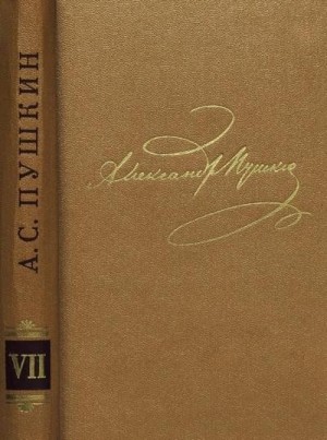 Пушкин Александр - Том 7. Критика и публицистика