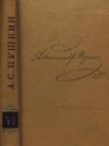 Пушкин Александр - Том 6. Художественная проза