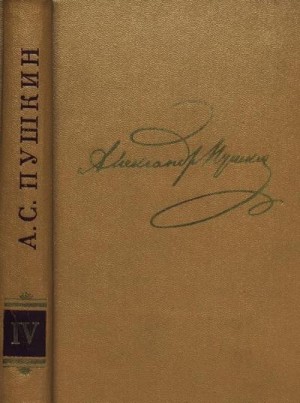 Пушкин Александр - Том 4. Поэмы, сказки