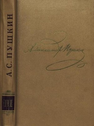 Пушкин Александр - Том 3. Стихотворения 1827-1836