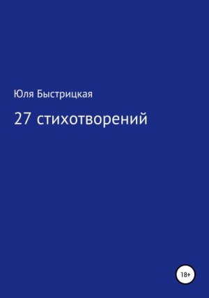 Быстрицкая Юля - 27 стихотворений