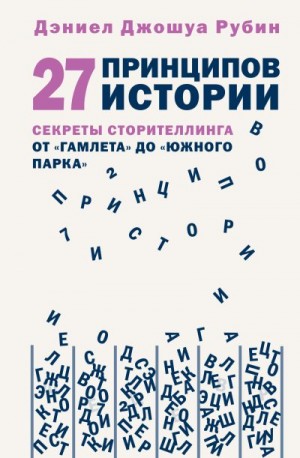 Рубин Дэниел Джошуа - 27 принципов истории. Секреты сторителлинга от «Гамлета» до «Южного парка»