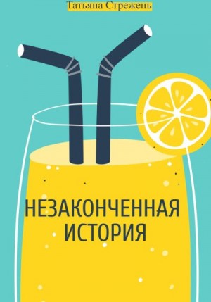 Стрежень Татьяна - Незаконченная история