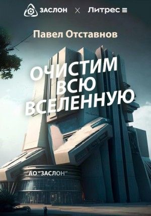 Отставнов Павел - Очистим всю Вселенную